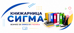 КНИЖАРНИЦА СИГМА
