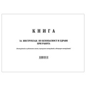 Книга за периодичен инструктаж МК