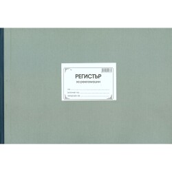 Регистър на предявените рекламации