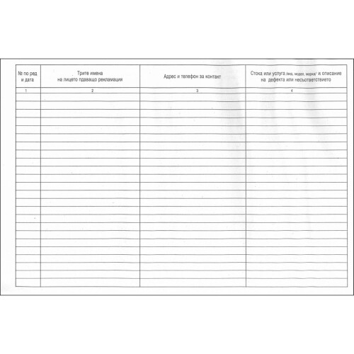 Регистър на предявените рекламации