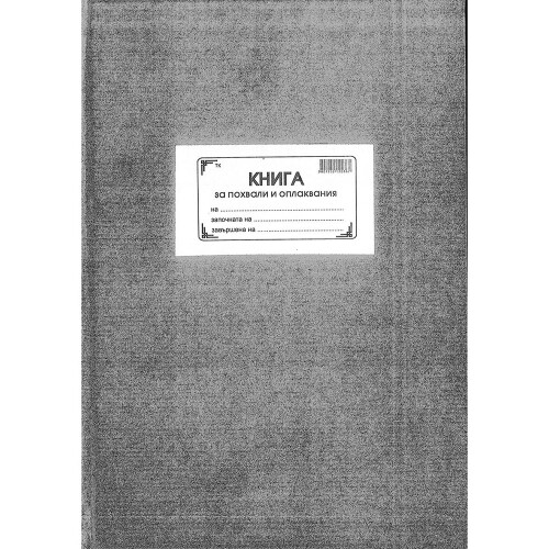 Книга за препоръки,похвали оплаквания