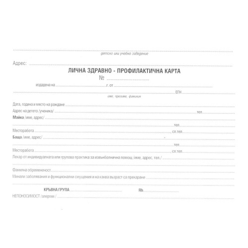 Лична здравна профилактична карта