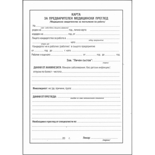 Медицинско свидетелство за работа