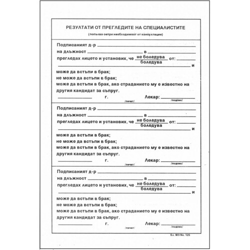 Медицинско свидетелство за брак