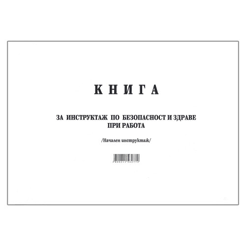 Книга за начален инструктаж МК