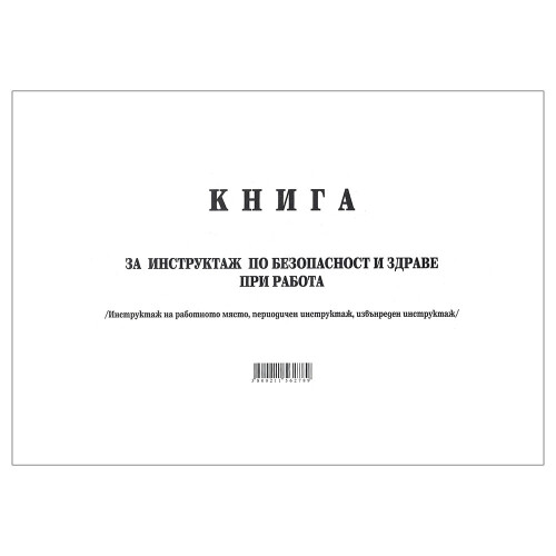 Книга за периодичен инструктаж МК