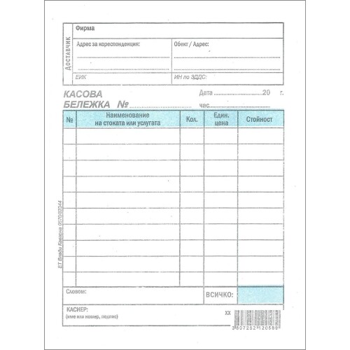 Касова бележка голяма химизирана