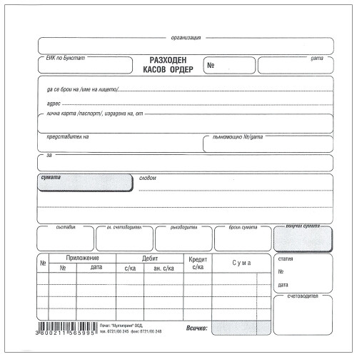 Разходен касов ордер химизирана