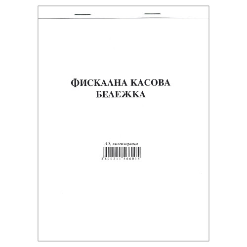 Касова бележка фискална А5 химизирана