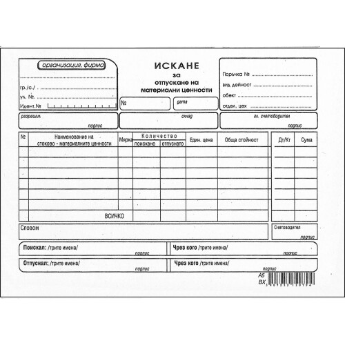 Искане за материали A5 химизирано