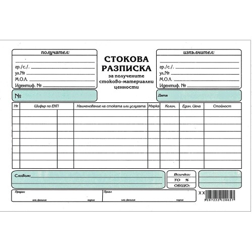 Стокова разписка химиз. хоризонтална A5