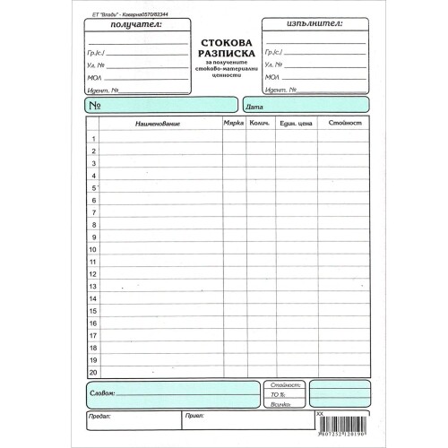 Стокова разписка химизирана вертикална