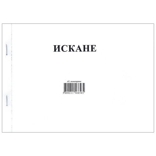 Искане за материали A5 химизирана Мпринт