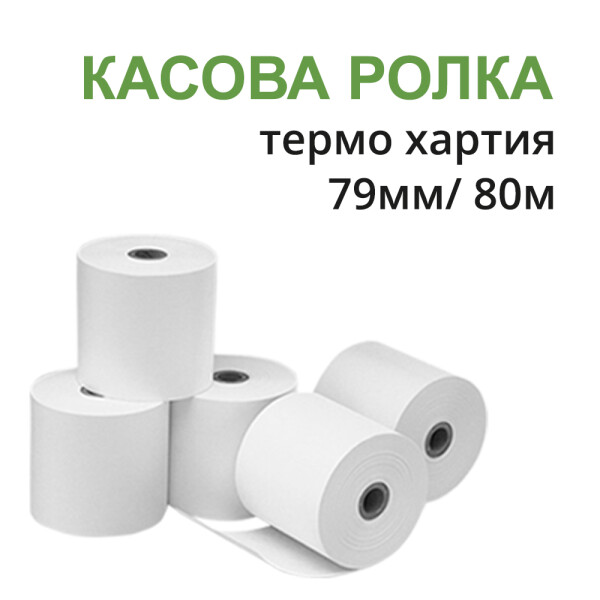 Ролка касов апарат 79мм 80м термо