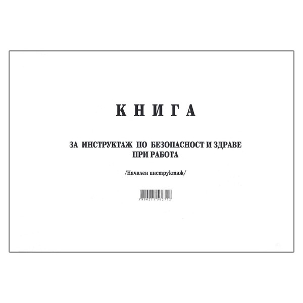 Книга за начален инструктаж МК